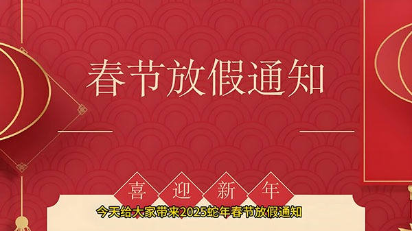 2025春节.jpg 2025春节.jpg